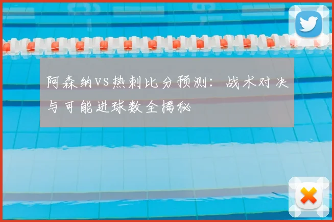 阿森纳vs热刺比分预测：战术对决与可能进球数全揭秘