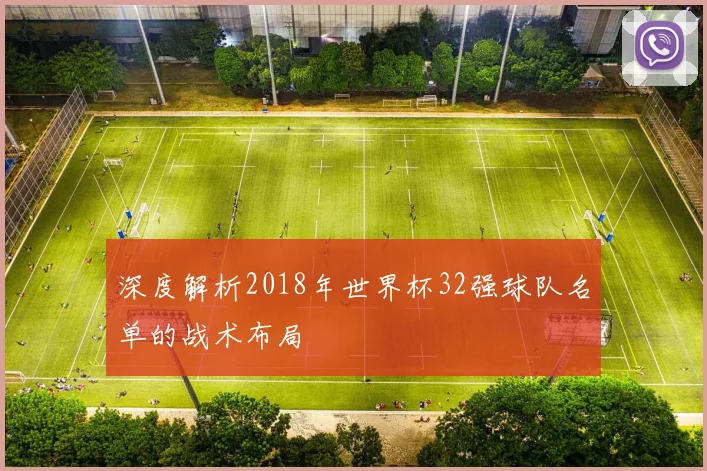 深度解析2018年世界杯32强球队名单的战术布局