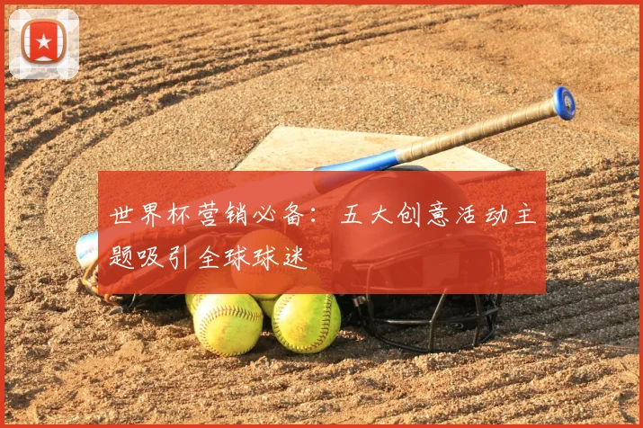 世界杯营销必备：五大创意活动主题吸引全球球迷