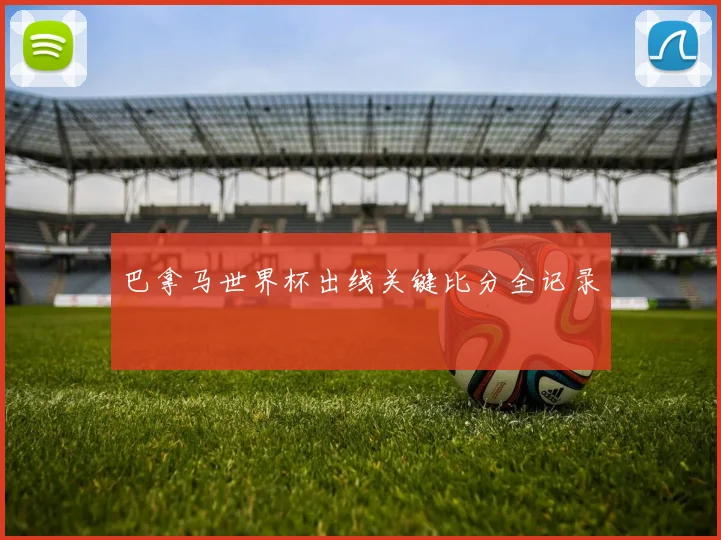 巴拿马世界杯出线关键比分全记录