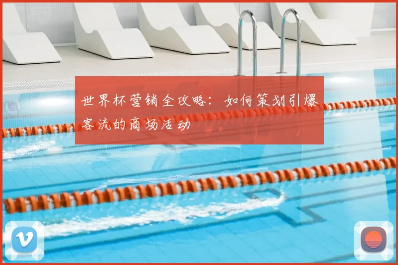 世界杯营销全攻略：如何策划引爆客流的商场活动