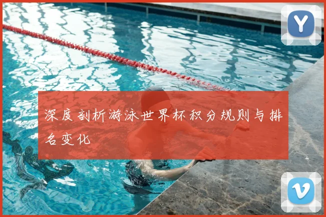 深度剖析游泳世界杯积分规则与排名变化
