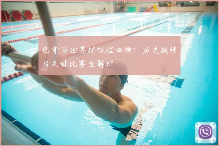 巴拿马世界杯征程回顾：历史战绩与关键比赛全解析