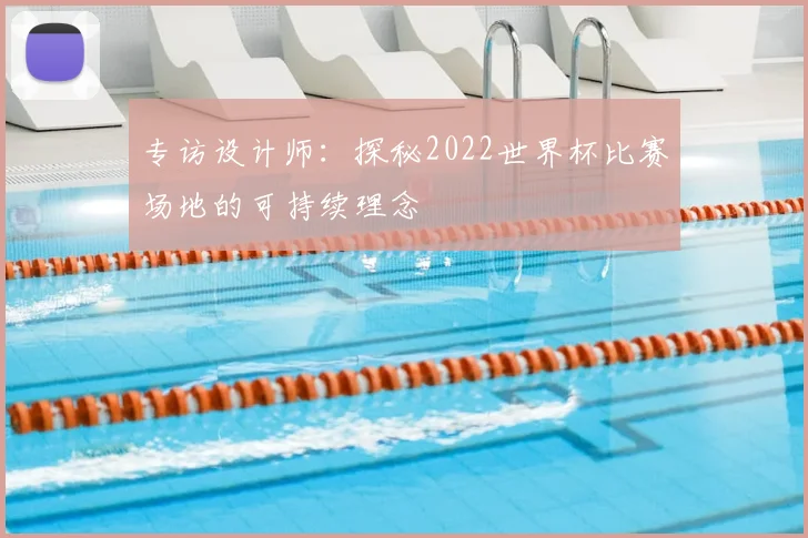 专访设计师:探秘2022世界杯比赛场地的可持续理念